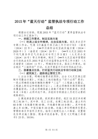 201X年“蓝天行动”监管执法专项行动工作总结