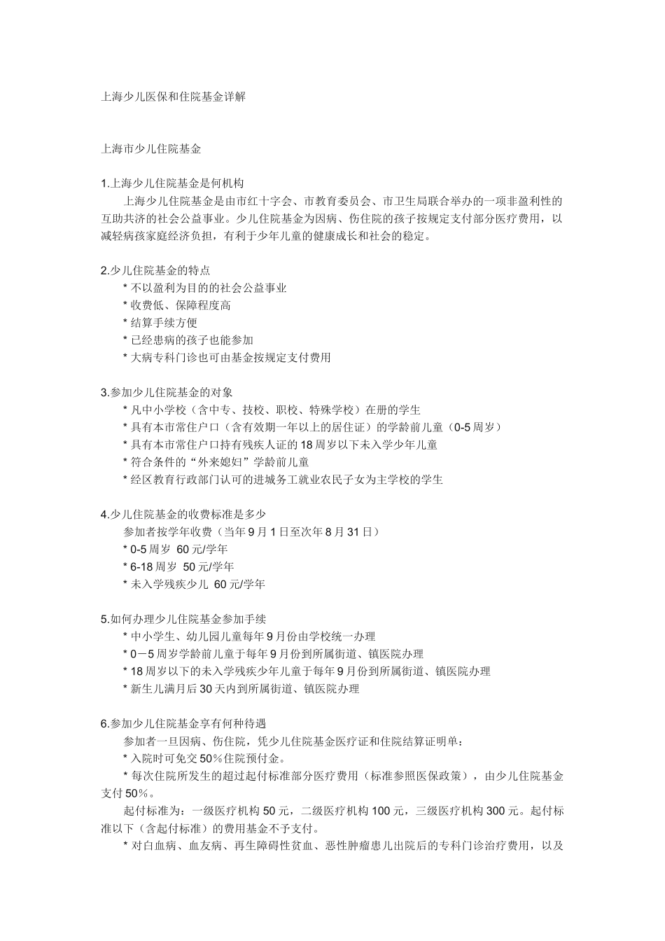 上海少儿医保和住院基金详解_第1页