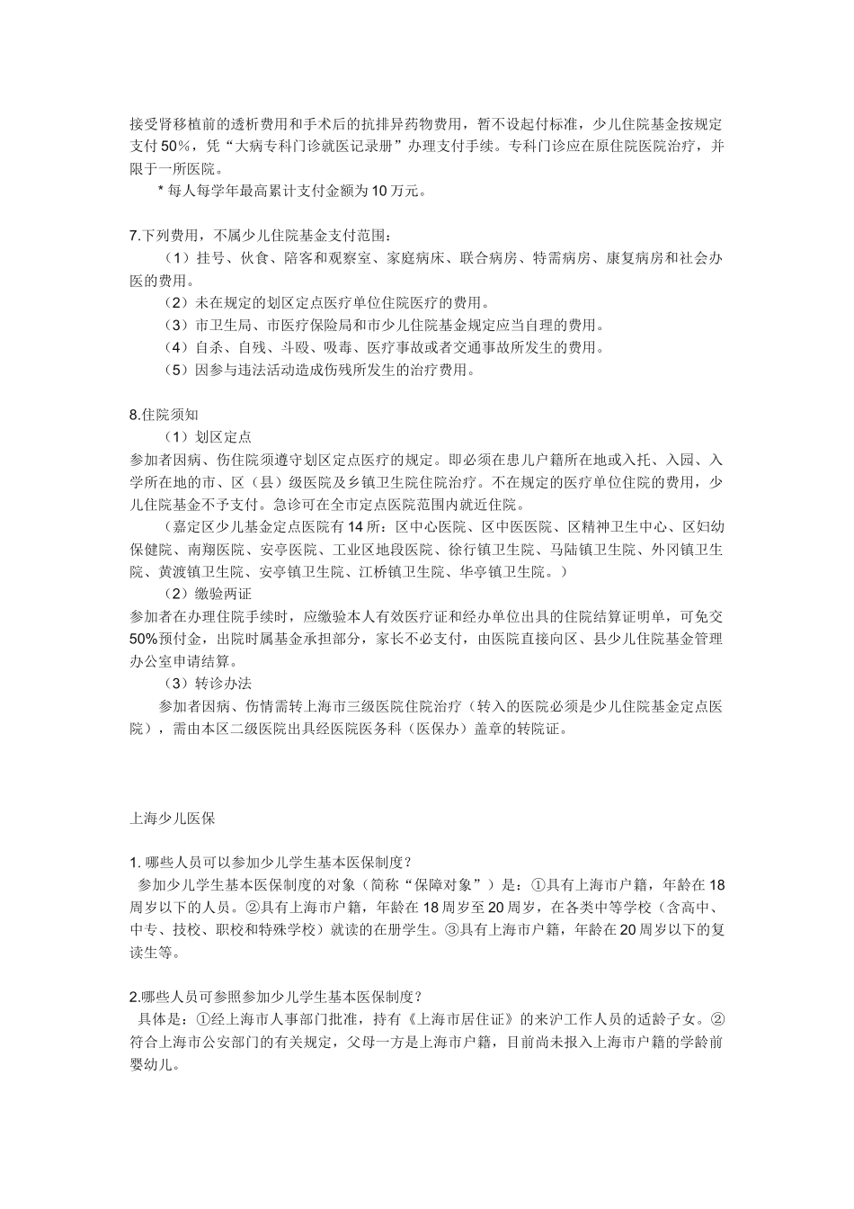 上海少儿医保和住院基金详解_第2页