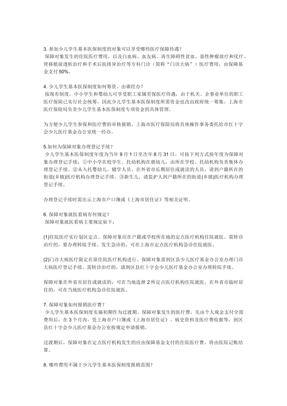 上海少儿医保和住院基金详解_第3页