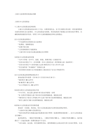 上海少儿医保和住院基金详解