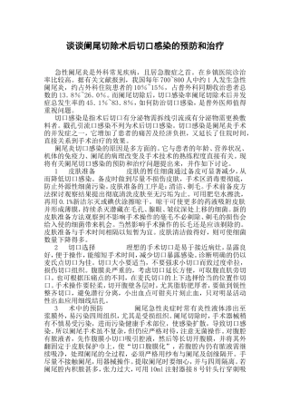 谈谈阑尾切除术后切口感染的预防和治疗