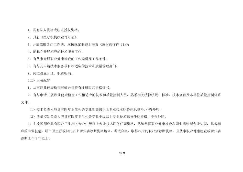 上海市职业健康检查机构质量控制标准及考核办法(试行)_第2页