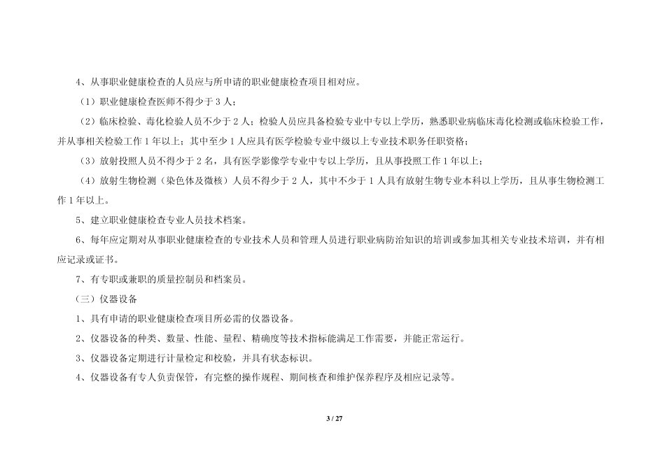 上海市职业健康检查机构质量控制标准及考核办法(试行)_第3页