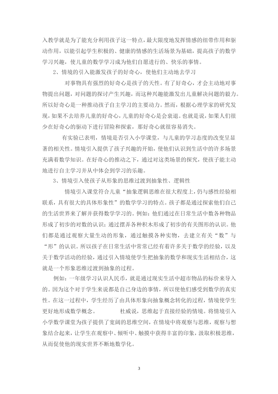 情境引入在小学数学教学中的作用_第3页