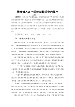 情境引入在小学数学教学中的作用