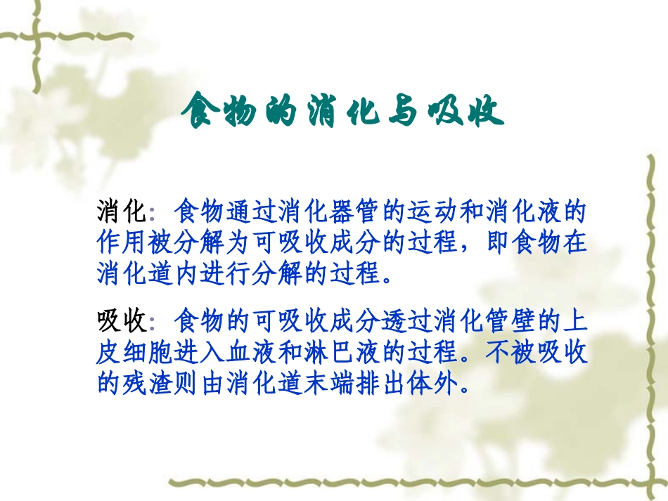 食物的消化与吸收_第1页