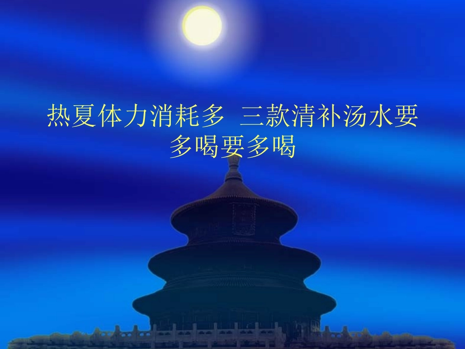 热夏体力消耗多 三款清补汤水要多喝要多喝_第1页