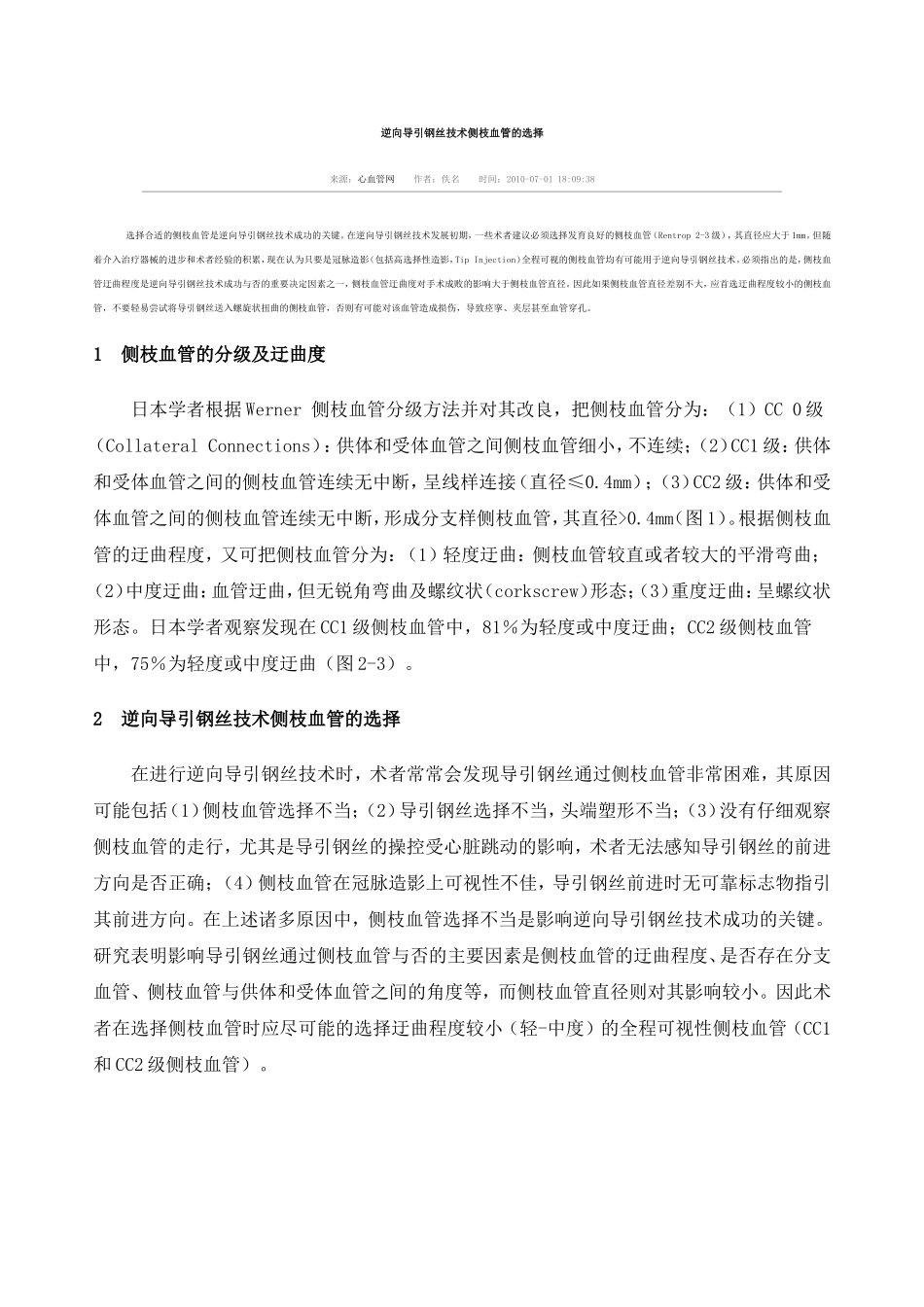 逆向导引钢丝技术侧枝血管的选择_第1页