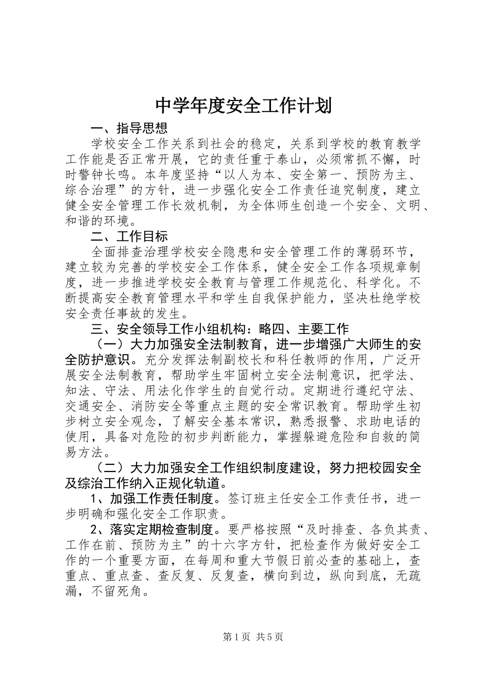 中学年度安全工作计划_第1页