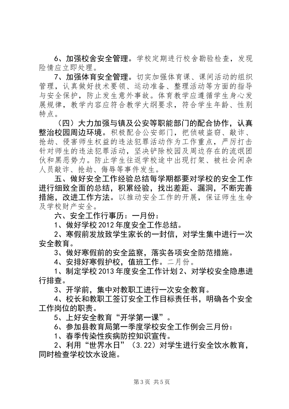 中学年度安全工作计划_第3页