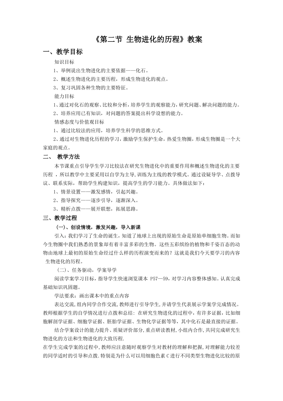 《第二节生物进化的历程》教案2_第1页