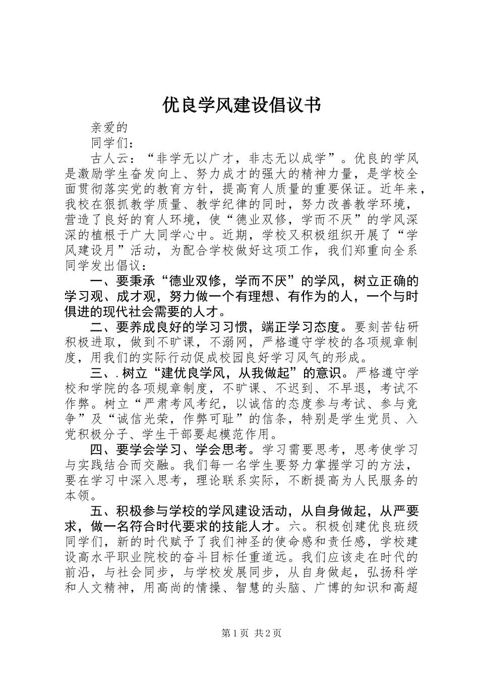 优良学风建设倡议书_第1页