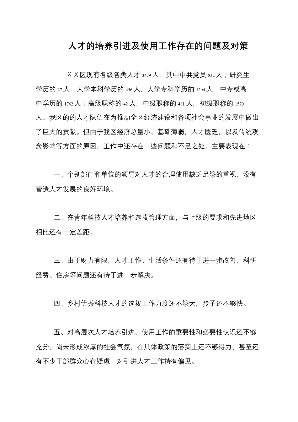 人才的培养引进及使用工作存在的问题及对策 _第1页