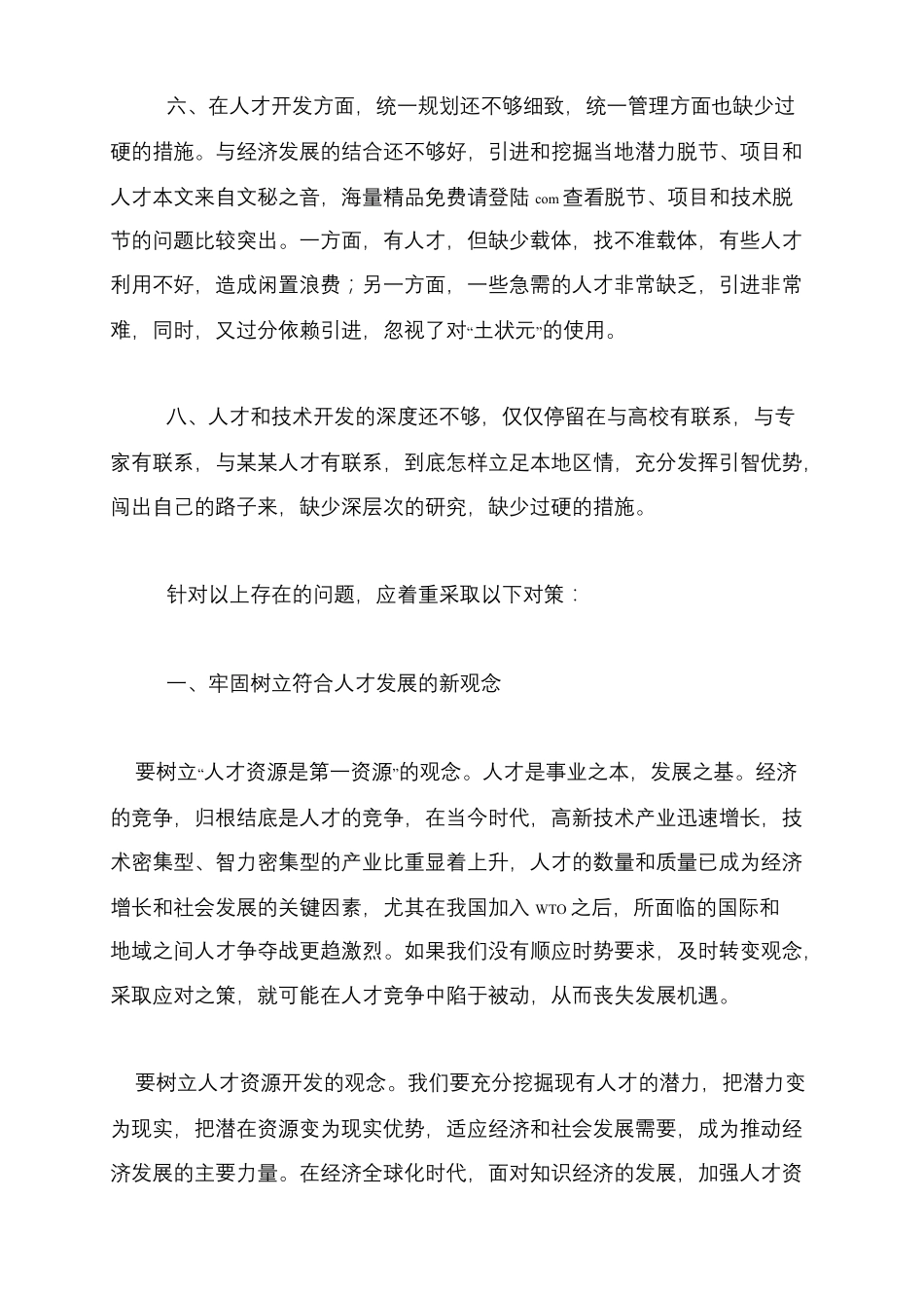 人才的培养引进及使用工作存在的问题及对策 _第2页