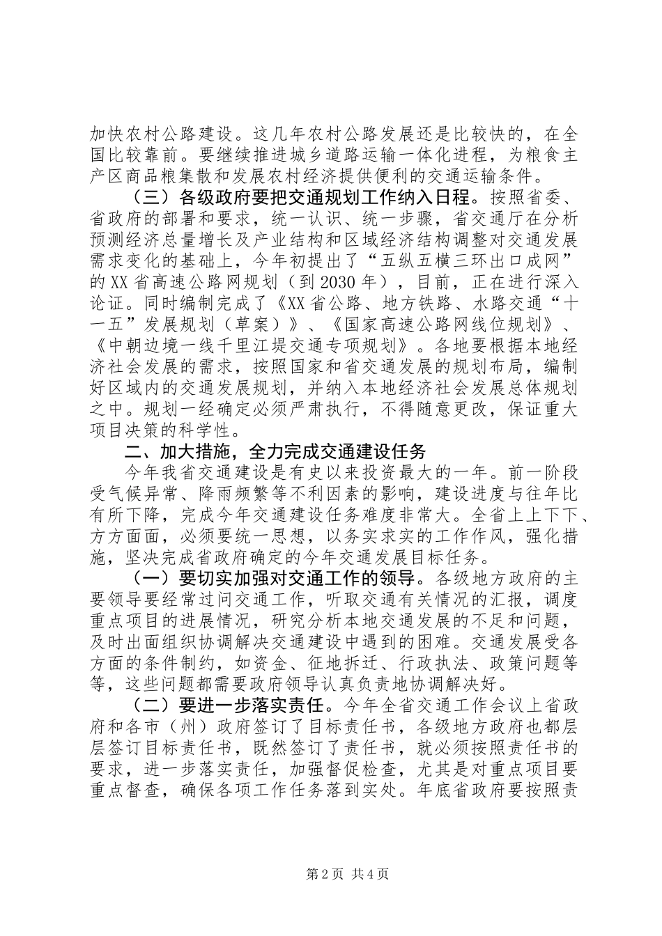 交通重点项目建设情况时的讲话_第2页