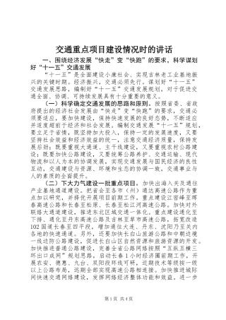 交通重点项目建设情况时的讲话