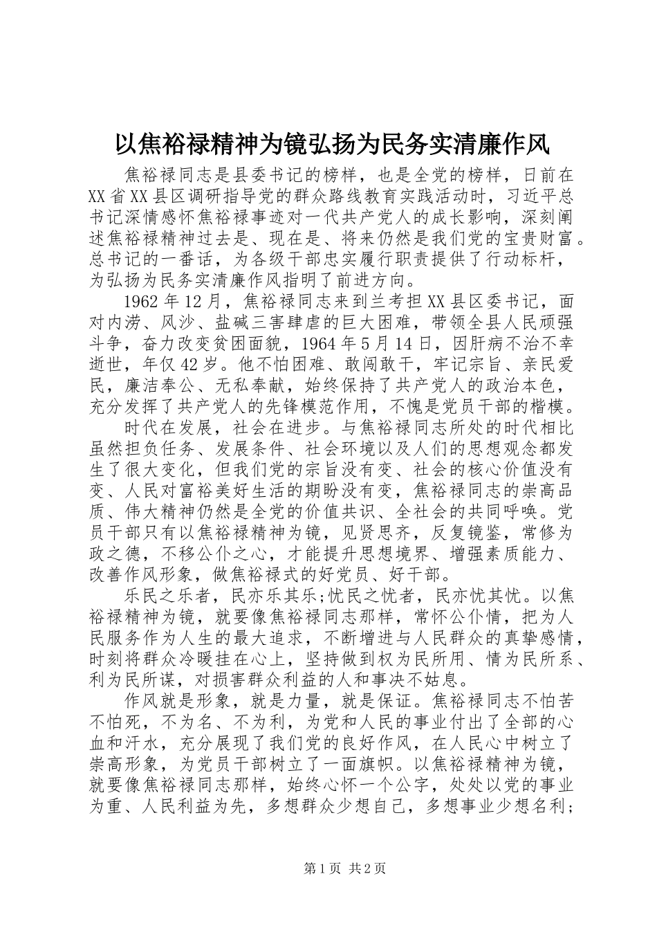 以焦裕禄精神为镜弘扬为民务实清廉作风_第1页
