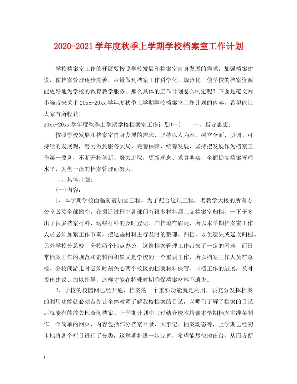 2020-2021学年度秋季上学期学校档案室工作计划 _第1页