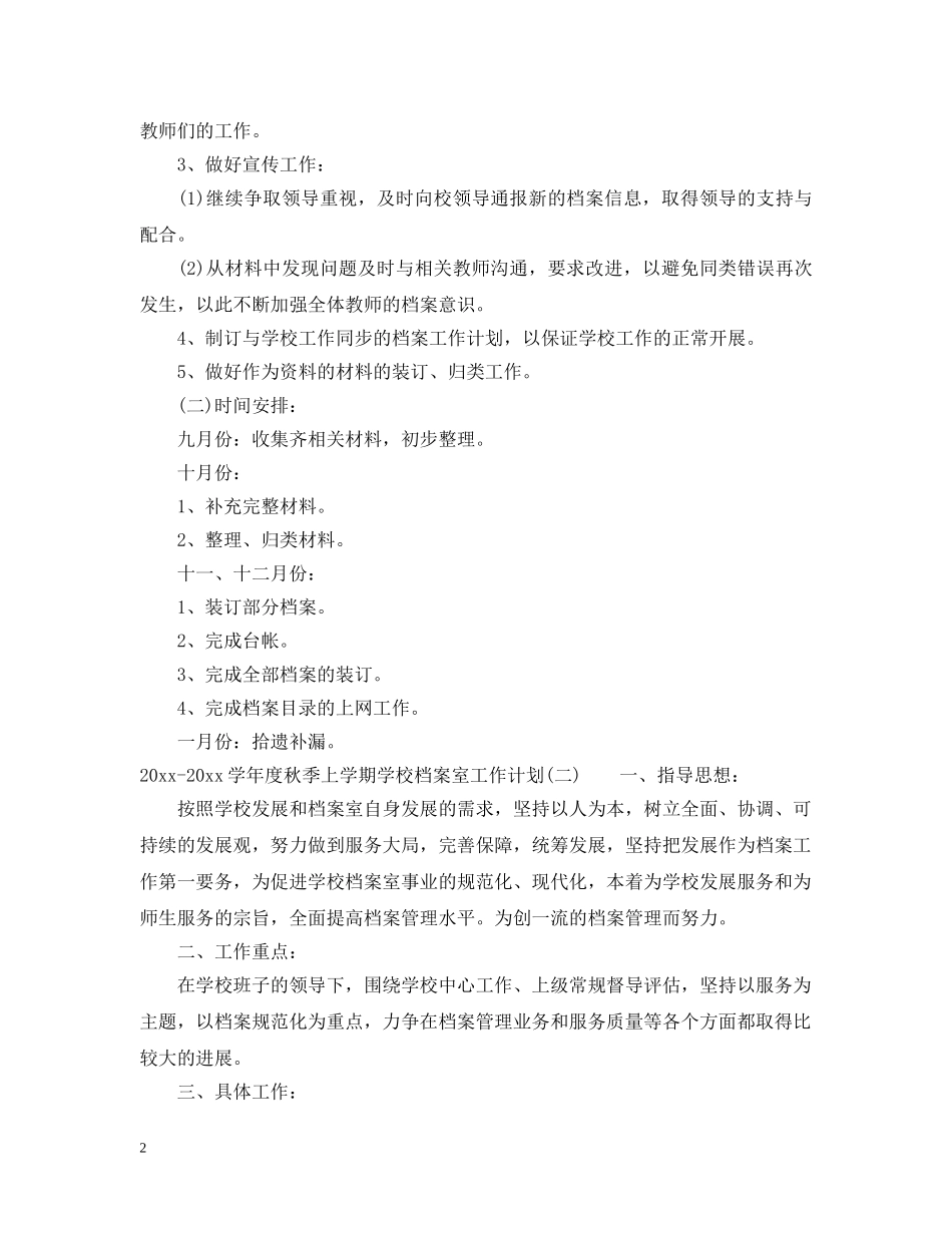 2020-2021学年度秋季上学期学校档案室工作计划 _第2页