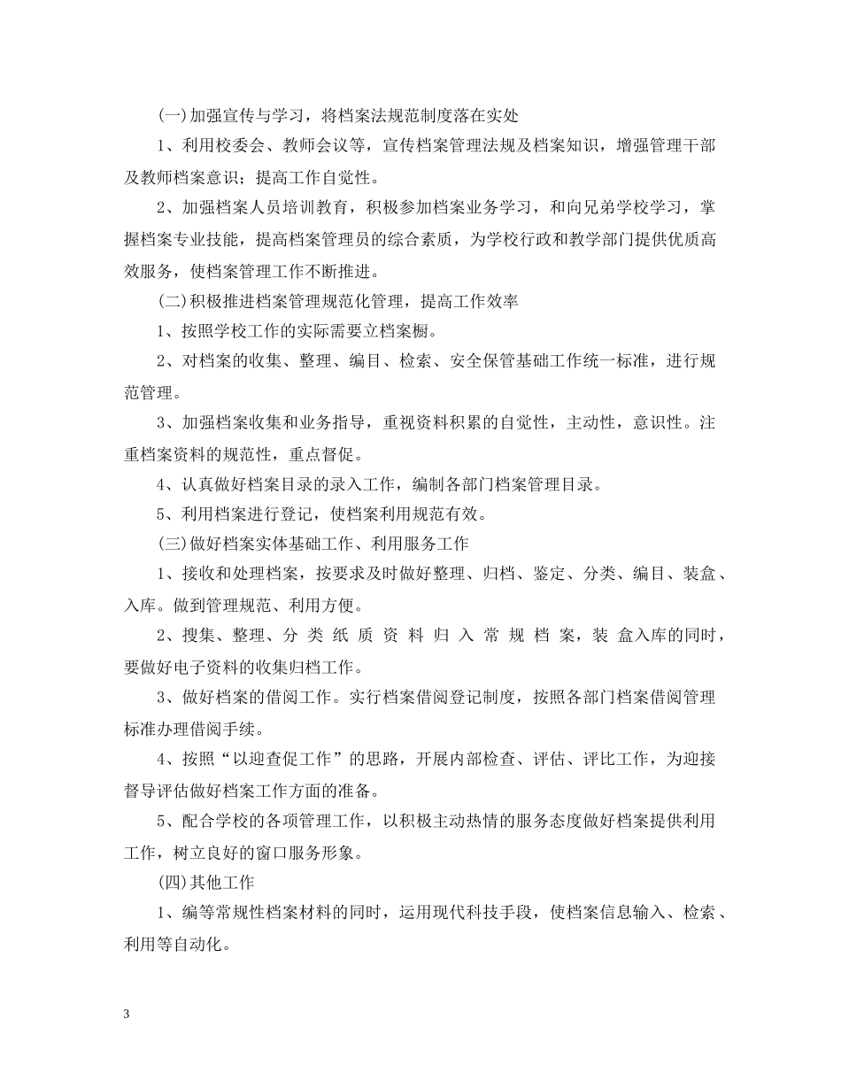 2020-2021学年度秋季上学期学校档案室工作计划 _第3页