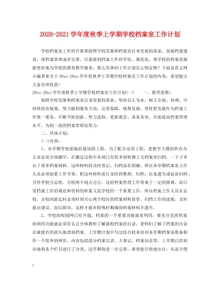 2020-2021学年度秋季上学期学校档案室工作计划 