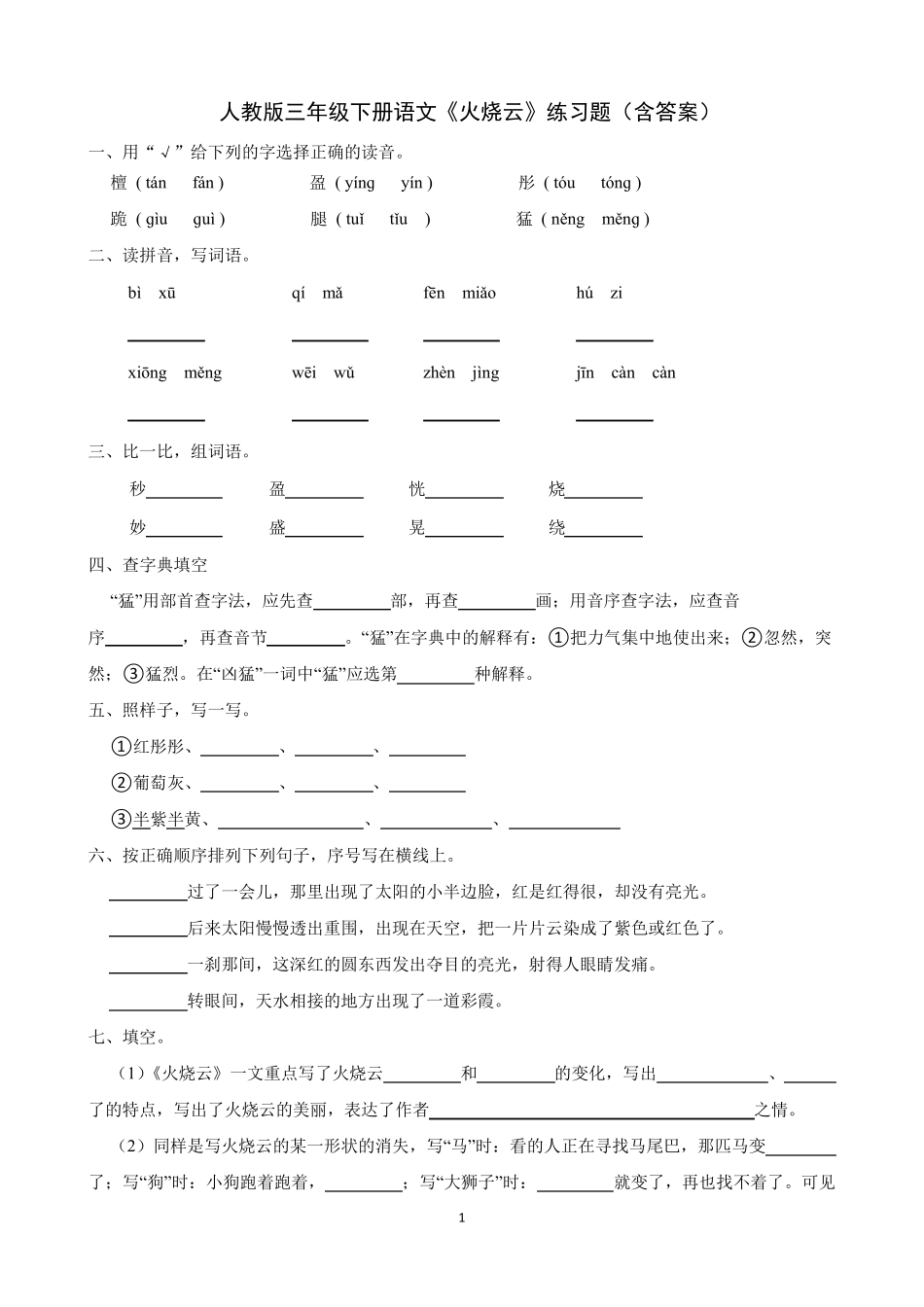人教版三年级下册语文《火烧云》练习题(含答案) _第1页