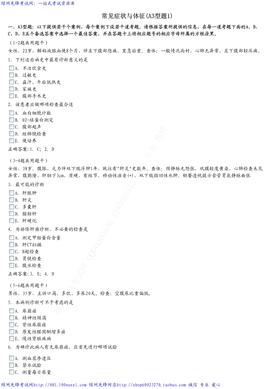 内科学中级精选习题-常见症状与体征(A3型题_第1页