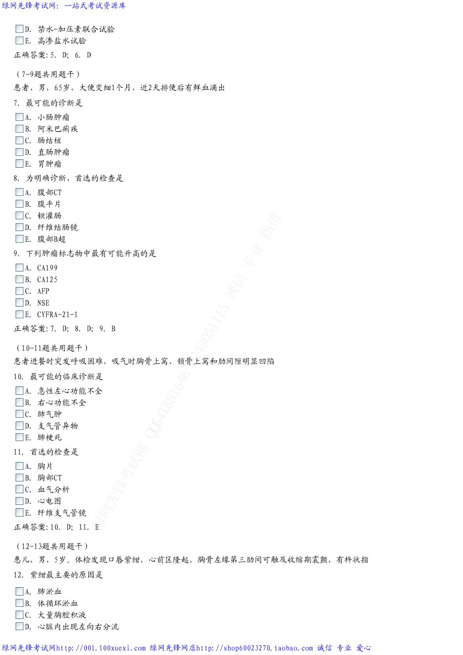 内科学中级精选习题-常见症状与体征(A3型题_第2页