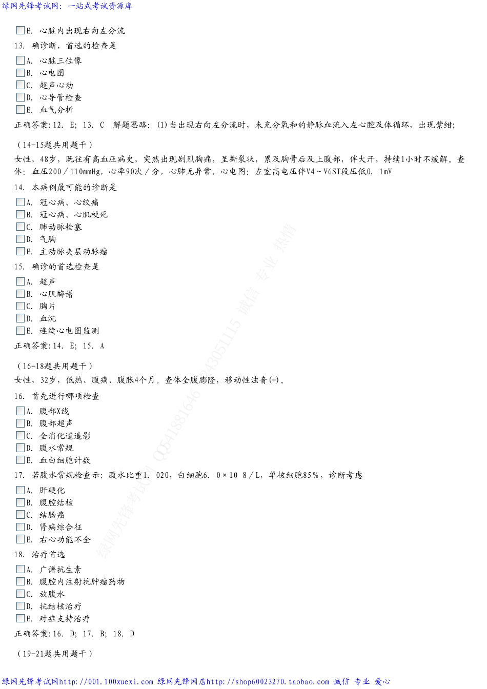 内科学中级精选习题-常见症状与体征(A3型题_第3页