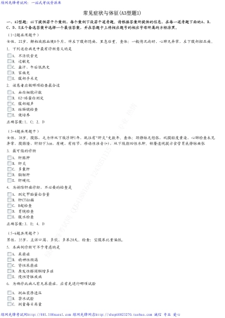 内科学中级精选习题-常见症状与体征(A3型题