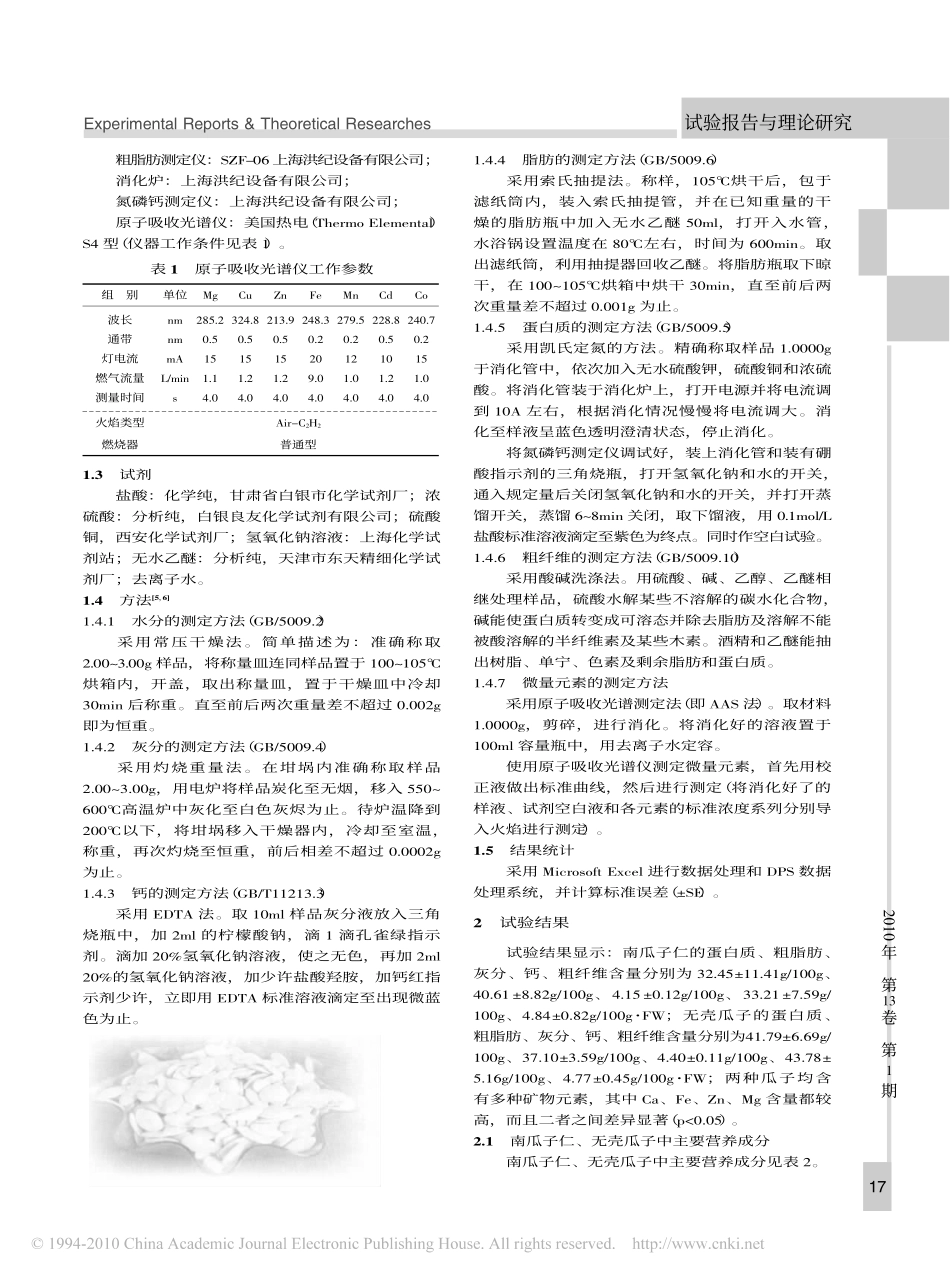 南瓜子仁与无壳瓜子营养成分对比分析_第2页