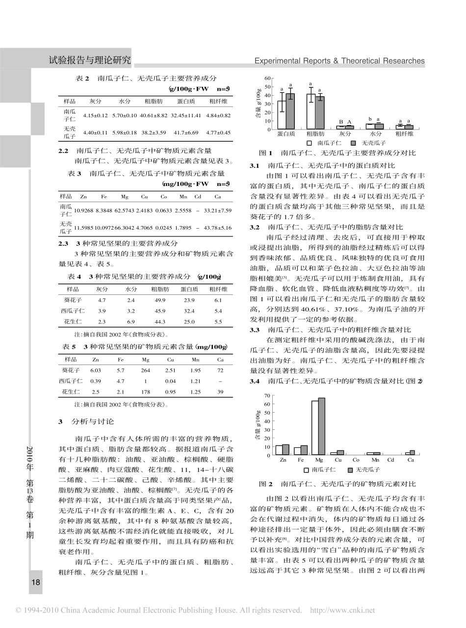 南瓜子仁与无壳瓜子营养成分对比分析_第3页