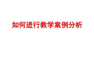 如何进行教学案例分析