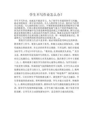 学生不写作业怎么办 (2)