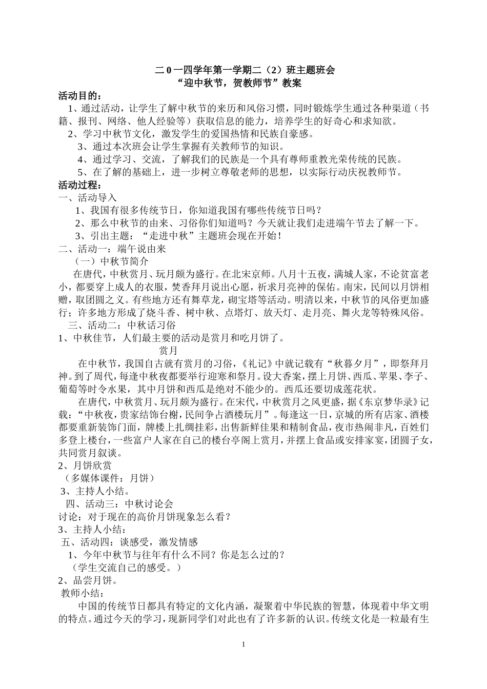 城郊街黄场小学二（2）班中秋节主题班会教案_第1页
