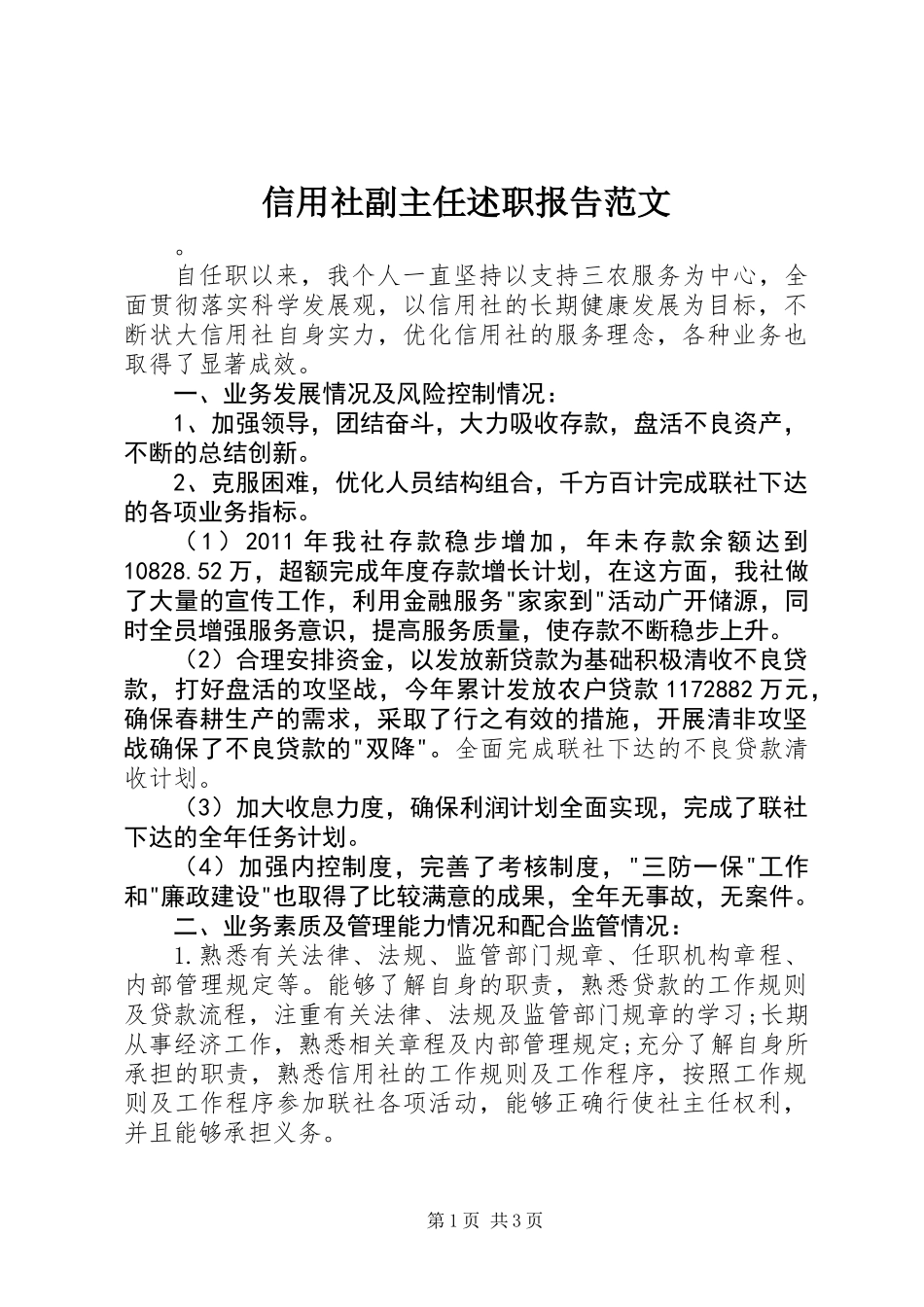 信用社副主任述职报告范文_第1页