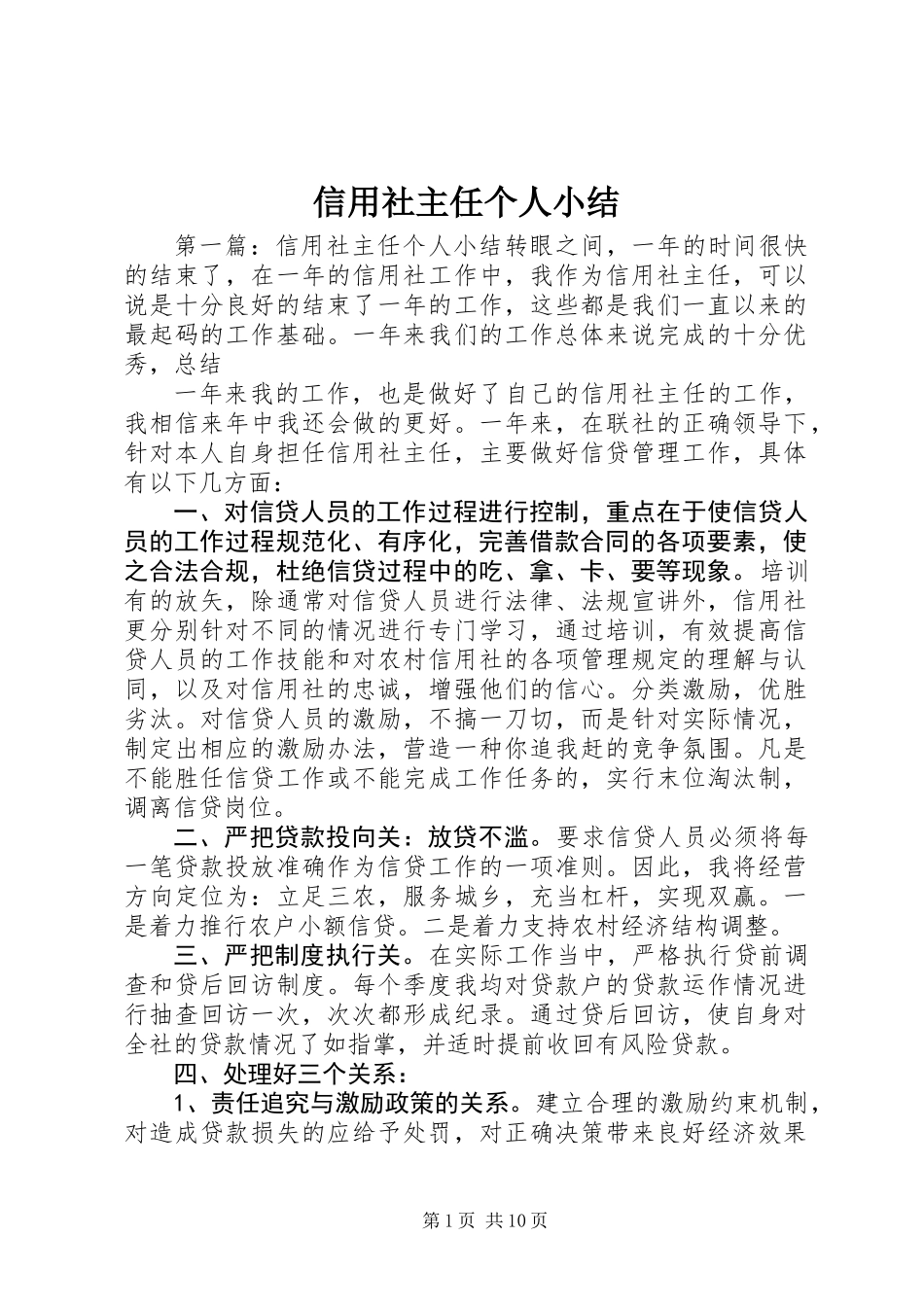 信用社主任个人小结_第1页