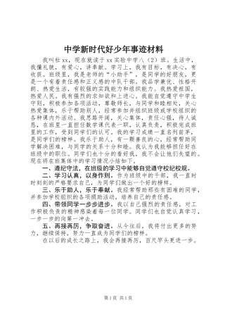 中学新时代好少年事迹材料