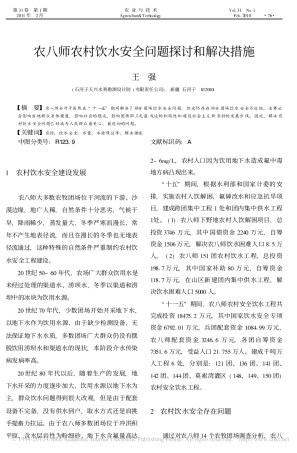 农八师农村饮水安全问题探讨和解决措施