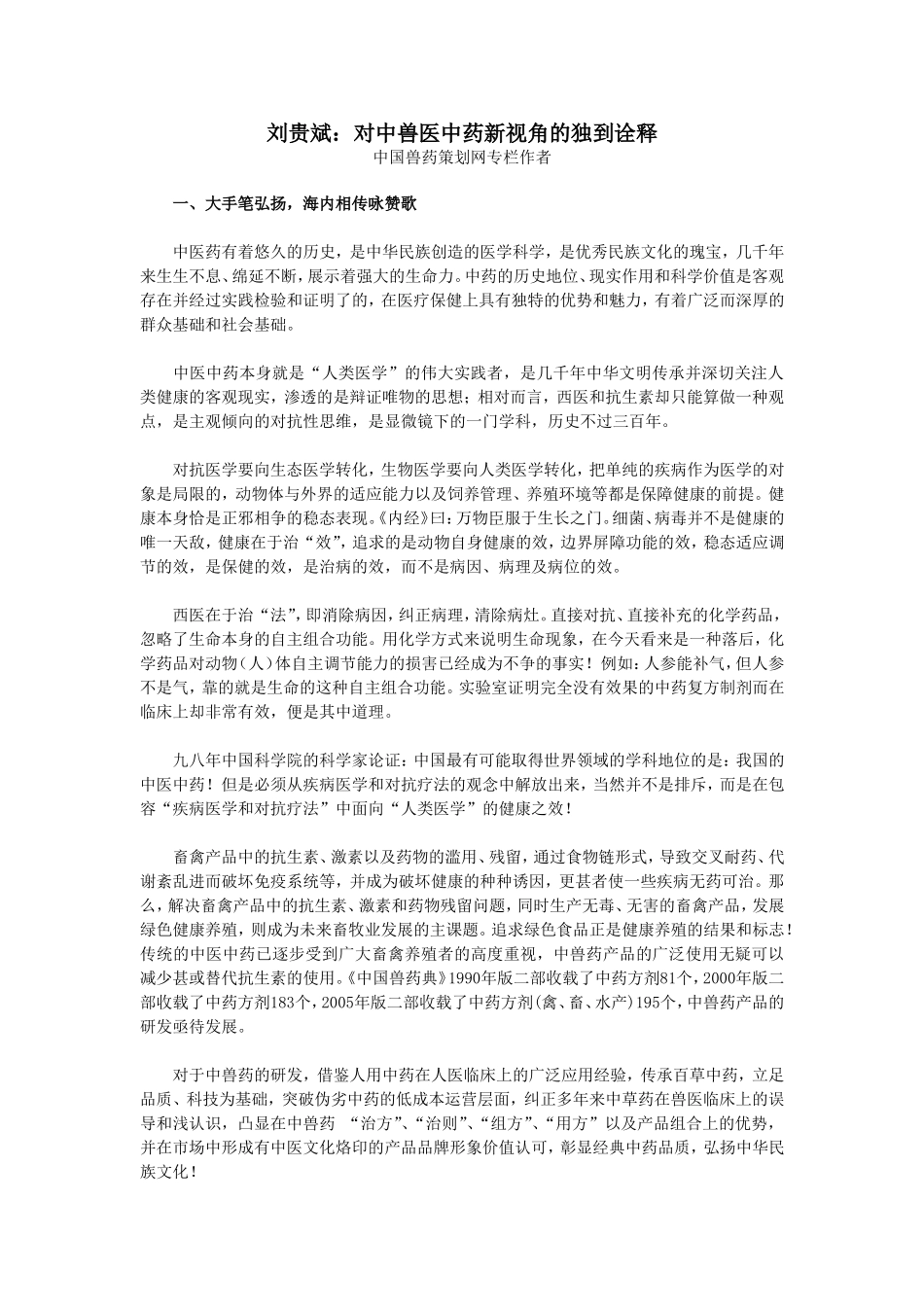 刘贵斌：对中兽医中药新视角的独到诠释_第1页