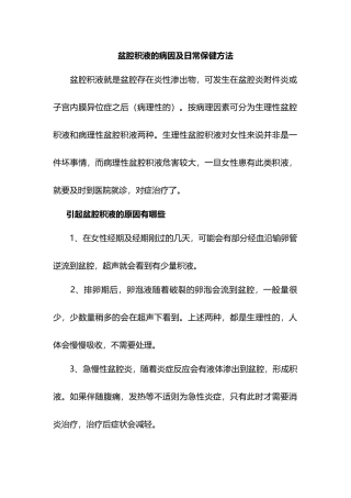 盆腔积液的的病因是什么呢