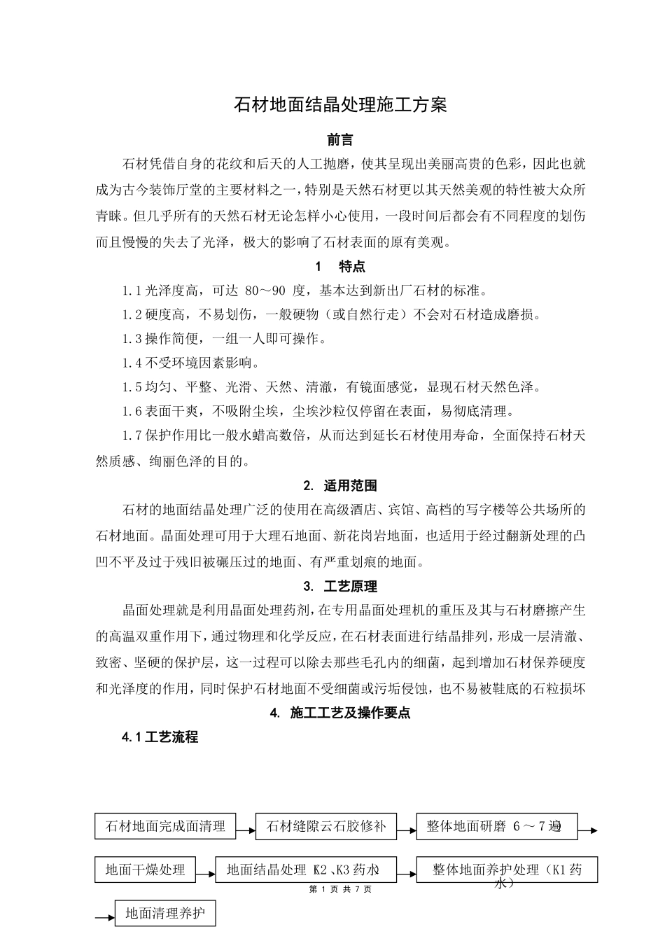 石材地面结晶处理_第1页