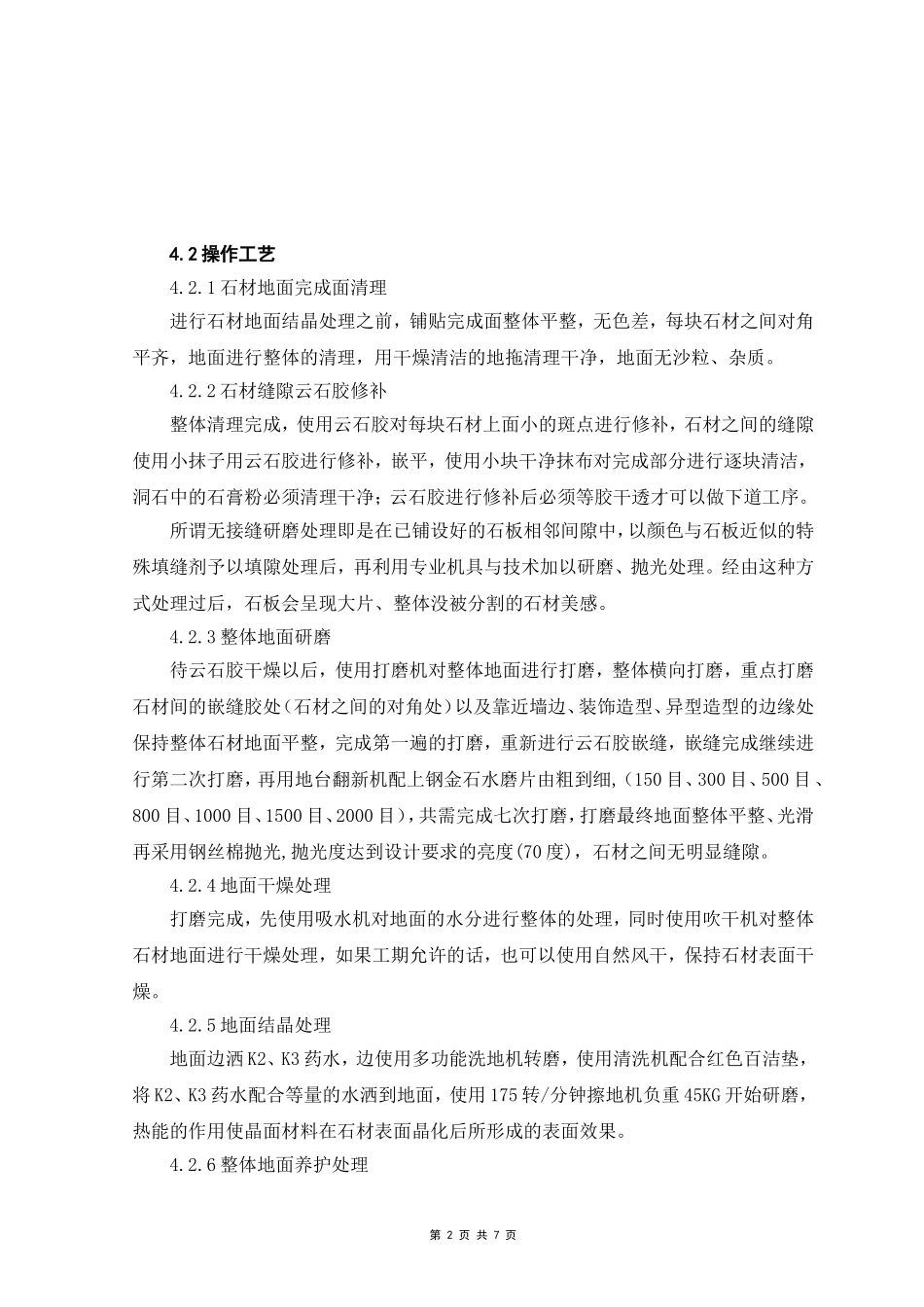 石材地面结晶处理_第2页