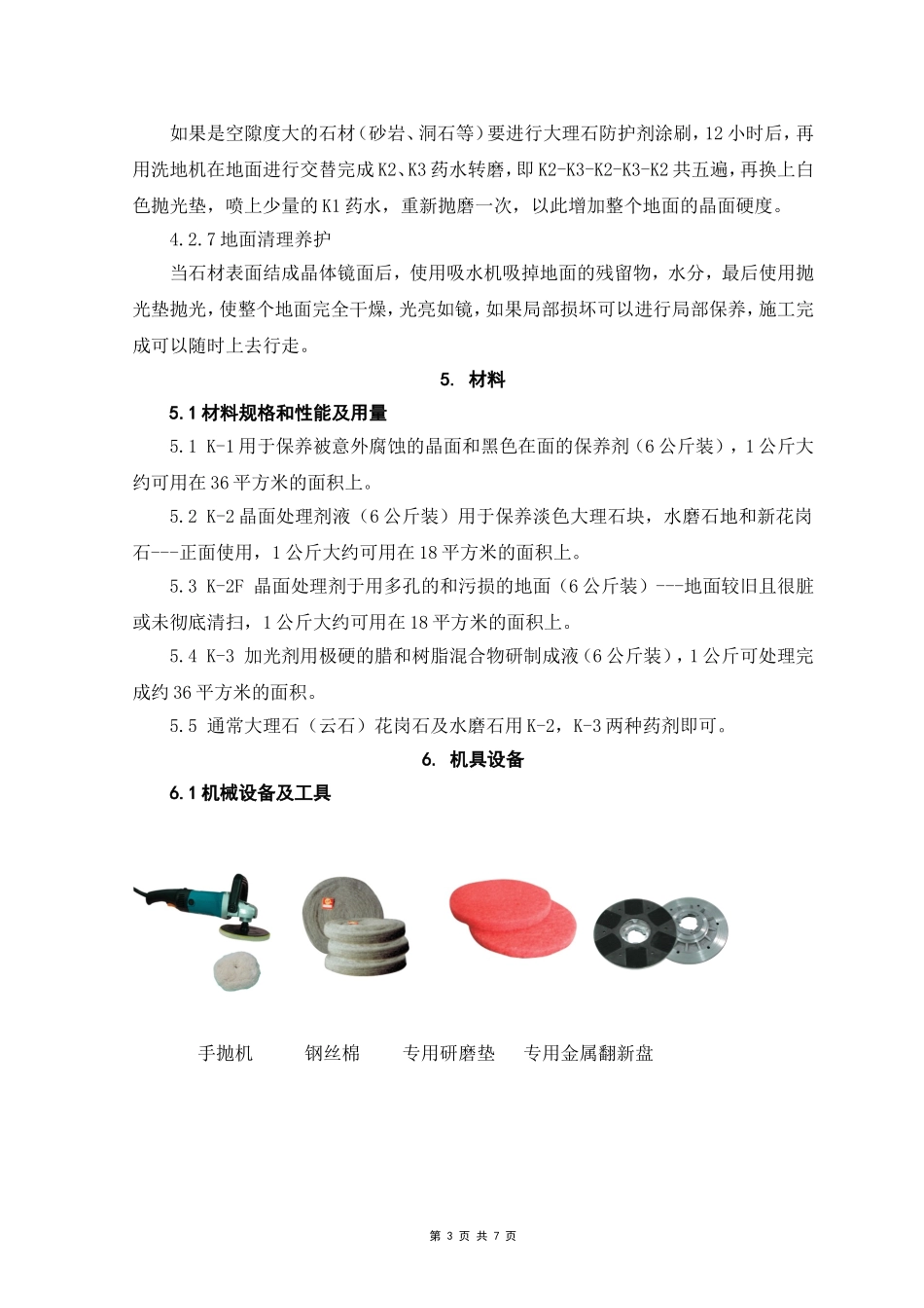 石材地面结晶处理_第3页