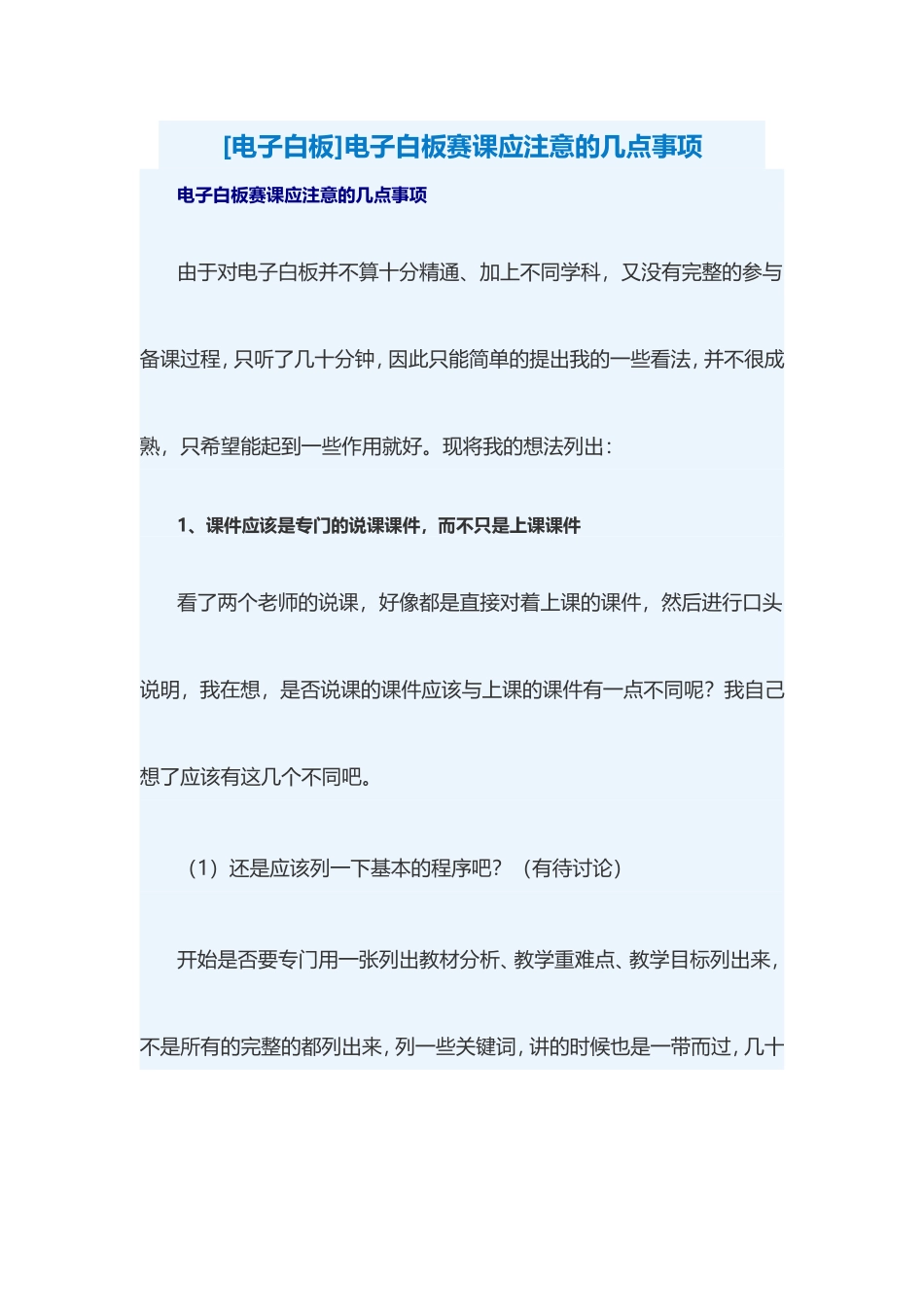 [电子白板]电子白板赛课应注意的几点事项_第1页