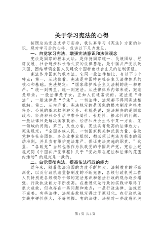 关于学习宪法的心得