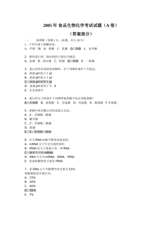 食品生物化学试题(答案)
