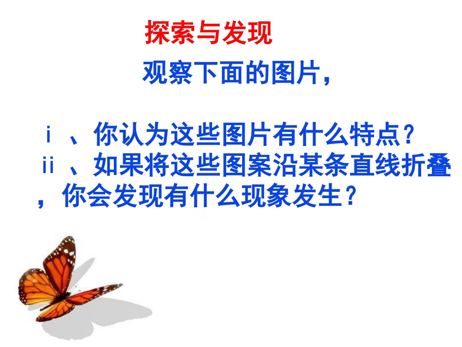 轴对称现象课件_第2页