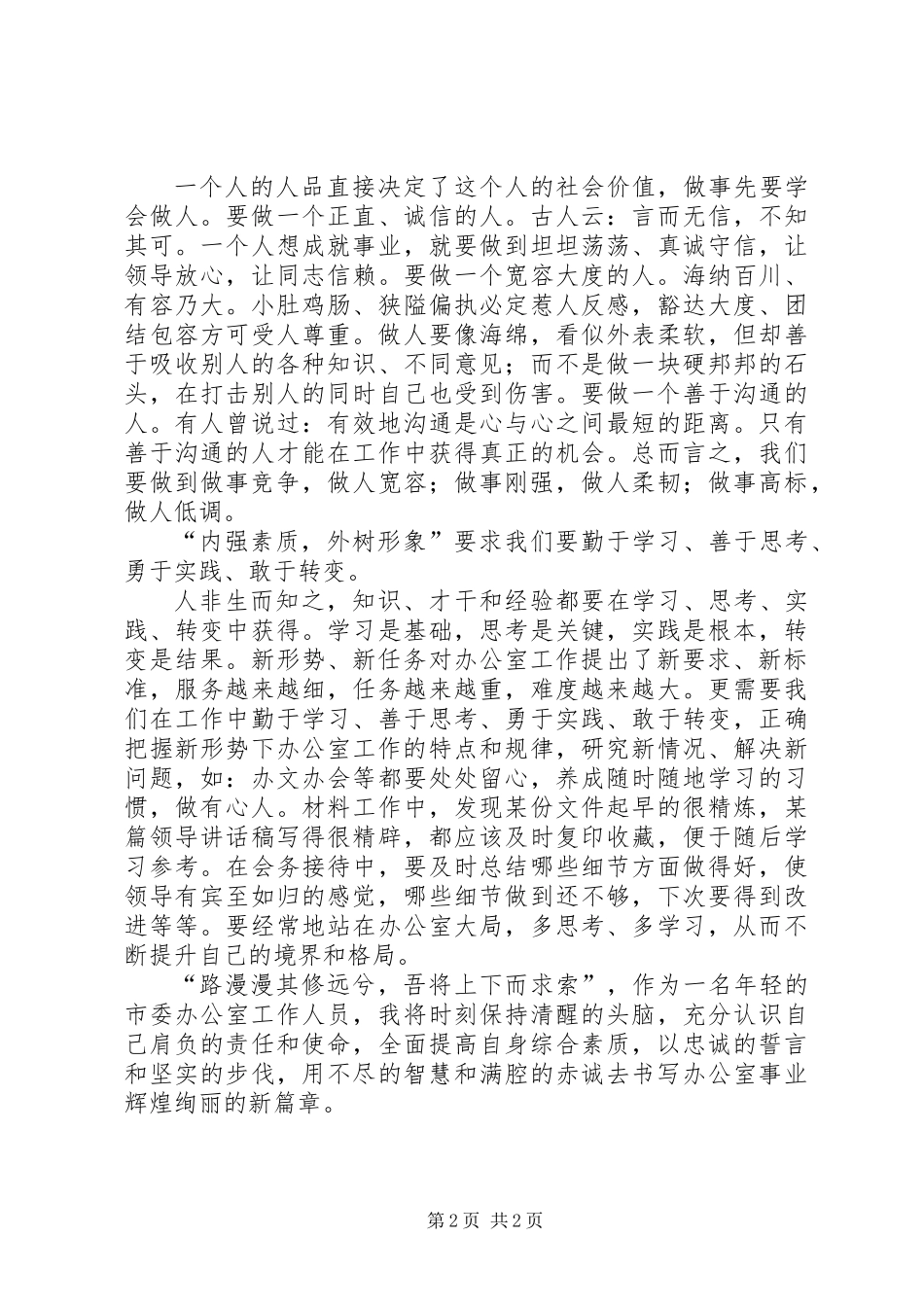 优秀办公室人员爱岗敬业演讲稿_第2页